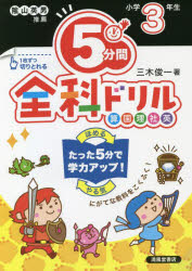 5分間全科ドリル 小学3年生