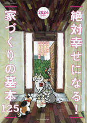 絶対幸せになる!家づくりの基本125 安心できる暮らしのために読んでおきたい家づくりの入門書 2024年度版