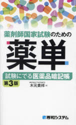 木元貴祥／著本詳しい納期他、ご注文時はご利用案内・返品のページをご確認ください出版社名秀和システム出版年月2024年03月サイズ469P 18cmISBNコード9784798071978薬学 薬学関連資格試験 薬剤師国家試験・対策薬剤師国家試験のための薬単 試験にでる医薬品暗記帳ヤクザイシ コツカ シケン ノ タメ ノ ヤクタン シケン ニ デル イヤクヒン アンキチヨウ※ページ内の情報は告知なく変更になることがあります。あらかじめご了承ください登録日2024/03/18