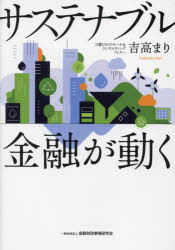 吉高まり／著本詳しい納期他、ご注文時はご利用案内・返品のページをご確認ください出版社名金融財政事情研究会出版年月2023年11月サイズ262P 21cmISBNコード9784322141979経済 金融学 金融一般サステナブル金融が動くサステナブル キンユウ ガ ウゴク※ページ内の情報は告知なく変更になることがあります。あらかじめご了承ください登録日2023/11/03