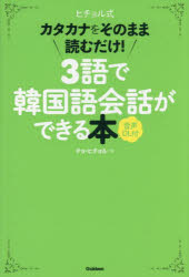 ヒチョル式カタカナをそのまま読むだけ!3語で韓国語会話ができる本
