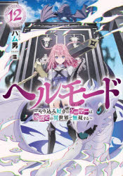 ヘルモード やり込み好きのゲーマーは廃設定の異世界で無双する 12