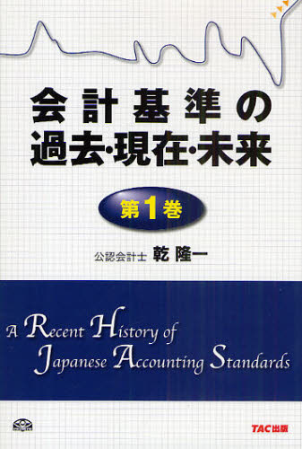 会計基準の過去・現在・未来 第1巻
