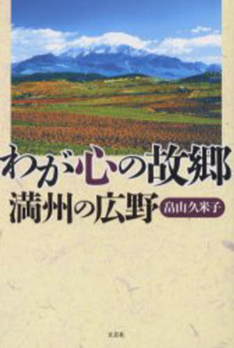 Pocketbooks （Essay） - わが心の故郷 満州の広野