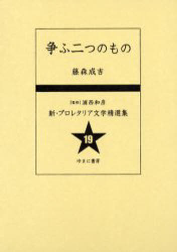 浦西和彦／監修新・プロレタリア文学精選集 19本詳しい納期他、ご注文時はご利用案内・返品のページをご確認ください出版社名ゆまに書房出版年月2004年06月サイズ140，5P 22cmISBNコード9784843311981文芸 文芸評論 文芸評論（日本）新・プロレタリア文学精選集 19 復刻シン プロレタリア ブンガク セイセンシユウ 19 アラソウ フタツ ノ モノ※ページ内の情報は告知なく変更になることがあります。あらかじめご了承ください登録日2013/04/04