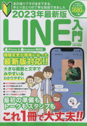 LINE入門 本の通りでそのままできる、手とり足とりの丁寧な取説できました 2023年最新版