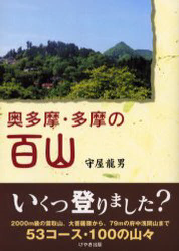 守屋竜男／著本詳しい納期他、ご注文時はご利用案内・返品のページをご確認ください出版社名けやき出版出版年月2003年06月サイズ255P 19cmISBNコード9784877511982趣味 登山 山岳ガイド奥多摩・多摩の百山オクタマ タマ ノ ヒヤクザン※ページ内の情報は告知なく変更になることがあります。あらかじめご了承ください登録日2013/04/06