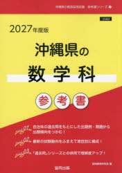 ’27 沖縄県の数学科参考書
