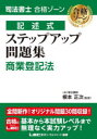 司法書士合格ゾーン記述式ステップアップ問題集商業登記法