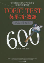 TOEIC TEST英単語・熟語TARGET 600 解けば絶対にスコアが上がる厳選問題180問