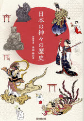 日本の神々の歴史
