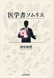 田中和豊／著本詳しい納期他、ご注文時はご利用案内・返品のページをご確認ください出版社名日経BP出版年月2023年04月サイズ528P 19cmISBNコード9784296201990医学 医学一般 医学一般医学書ソムリエイガクシヨ ソムリエ※ページ内の情報は告知なく変更になることがあります。あらかじめご了承ください登録日2023/04/06