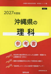 ’27 沖縄県の理科参考書
