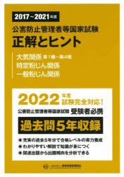 Rakuten - 公害防止管理者等国家試験正解とヒント 2017〜2021年度大気関係第1種〜第4種／特定粉じん関係／一般粉じん関係