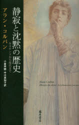 静寂と沈黙の歴史 ルネサンスから現代まで