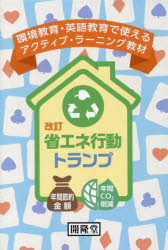 省エネ行動トランプ