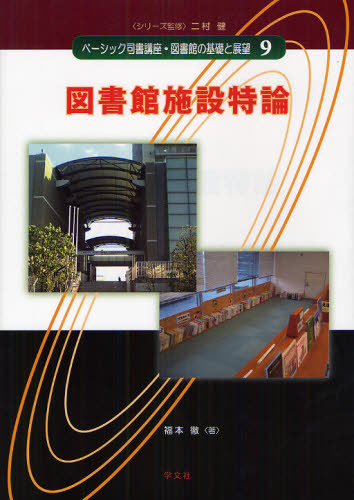 ベーシック司書講座・図書館の基礎と展望 9