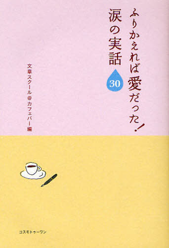 Pocketbooks （Essay） - ふりかえれば愛だった!涙の実話30