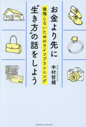 理財 - お金より先に“生き方”の話をしよう 後悔しないためのライフプランニング
