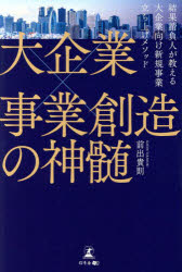 大企業×事業創造の神髄 結果請負人が教える大企業向け新規事業立ち上げメソッド