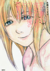 実話マンガ愛が重たい女の子とばかりつきあう俺のヒリヒリ恋愛日記