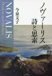 ノヴァーリス詩と思索
