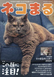 TATSUMI MOOK本[ムック]詳しい納期他、ご注文時はご利用案内・返品のページをご確認ください出版社名辰巳出版出版年月2024年11月サイズ112P 30cmISBNコード9784777831999生活 ペット 猫ネコまる みんなで作る猫マガジン Vol.49（2025冬春号）ネコマル 49（2025-1） 49（2025-1） ミンナ デ ツクル ネコ マガジン タツミ ムツク TATSUMI MOOK※ページ内の情報は告知なく変更になることがあります。あらかじめご了承ください登録日2024/11/22