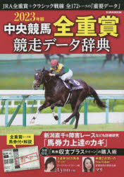 中央競馬全重賞競走データ辞典 2023年版