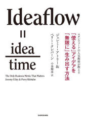 ジェレミー・アトリー／著 ペリー・クレバーン／著 小金輝彦／訳本詳しい納期他、ご注文時はご利用案内・返品のページをご確認ください出版社名KADOKAWA出版年月2023年05月サイズ437P 19cmISBNコード9784046062000ビジネス 仕事の技術 仕事の技術その他スタンフォードの人気教授が教える「使える」アイデアを「無限に」生み出す方法スタンフオ-ド ノ ニンキ キヨウジユ ガ オシエル ツカエル アイデア オ ムゲン ニ ウミダス ホウホウ原タイトル：Ideaflow※ページ内の情報は告知なく変更になることがあります。あらかじめご了承ください登録日2023/05/01
