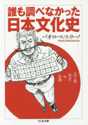 誰も調べなかった日本文化史 土下座・先生・牛・全裸