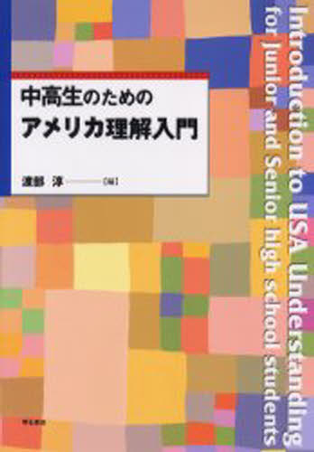 渡部淳／編本詳しい納期他、ご注文時はご利用案内・返品のページをご確認ください出版社名明石書店出版年月2005年10月サイズ123P 30cmISBNコード9784750322001教育 学校教育 学校教育その他中高生のためのアメリカ理解入門チユウコウセイ ノ タメ ノ アメリカ リカイ ニユウモン※ページ内の情報は告知なく変更になることがあります。あらかじめご了承ください登録日2013/04/04