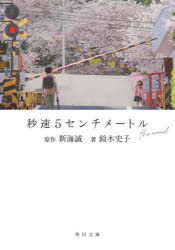 秒速5センチメートルthe novel