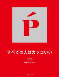 すべての人はカッコいい