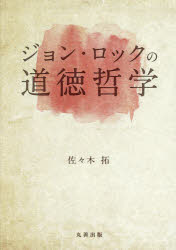 佐々木拓／著金沢大学人間社会研究叢書本詳しい納期他、ご注文時はご利用案内・返品のページをご確認ください出版社名丸善出版出版年月2017年09月サイズ304P 22cmISBNコード9784621302002人文 哲学・思想 倫理学ジョン・ロックの道徳哲学ジヨン ロツク ノ ドウトク テツガク カナザワ ダイガク ニンゲン シヤカイ ケンキユウ ソウシヨ※ページ内の情報は告知なく変更になることがあります。あらかじめご了承ください登録日2018/02/24