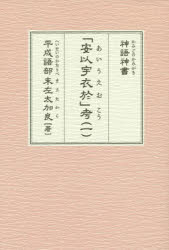 神語神書「安以宇衣於」考 1