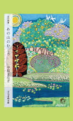 中島さなぎ／著そらまめ文庫 な2-1本詳しい納期他、ご注文時はご利用案内・返品のページをご確認ください出版社名市井社出版年月2023年01月サイズ151P 18cmISBNコード9784882082002文芸 短歌・俳句 短歌・俳句その他あの山のむこう 五行歌集アノ ヤマ ノ ムコウ ゴギヨウ カシユウ ソラマメ ブンコ ナ-2-1※ページ内の情報は告知なく変更になることがあります。あらかじめご了承ください登録日2023/04/28