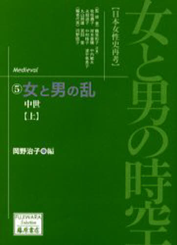 女と男の時空 日本女性史再考 5