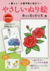 脳トレ・介護予防に役立つやさしいぬり絵 春から夏を彩る花編