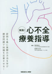 実践!心不全療養指導 症例を基に実際の方法を学び練習問題で知識を定着させる!