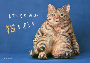 はしもとみお猫を彫る