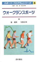 室増男／著 与那正栄／著スポーツ・プログラムシリーズ 3本詳しい納期他、ご注文時はご利用案内・返品のページをご確認ください出版社名西村書店出版年月1993年09月サイズ157P 18cmISBNコード9784890132003趣味 トレーニング ランニングウォークランスポーツウオ-ク ラン スポ-ツ スポ-ツ プログラム シリ-ズ 3※ページ内の情報は告知なく変更になることがあります。あらかじめご了承ください登録日2016/03/16