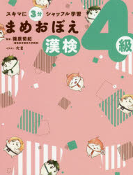 スキマに3分シャッフル学習まめおぼえ漢検4級