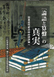 其它 - 『論語と算盤』の真実 日本近代史の中の渋沢栄一