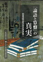 『論語と算盤』の真実 日本近代史の中の渋沢栄一