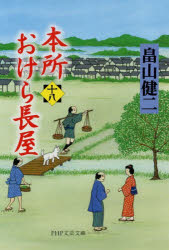 Author Name: Sa Line - 本所おけら長屋 18
