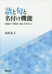 語と句と名付け機能 日英語の「形容詞＋名詞」形を中心に