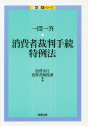 一問一答・消費者裁判手続特例法
