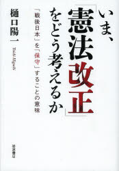 いま、「憲法改正」をどう考えるか 「戦後日本」を「保守」することの意味