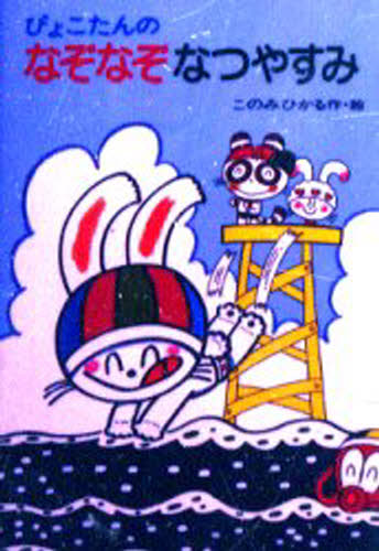 ぴょこたんのなぞなぞなつやすみ