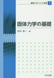 固体力学の基礎